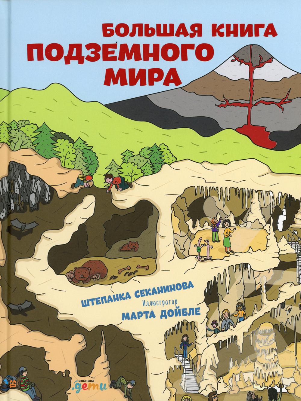 АлП.Большая книга подземного мира