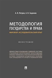 Методология государства и права: мировой исследовательский опыт. Монография.-М.:Проспект,2022.