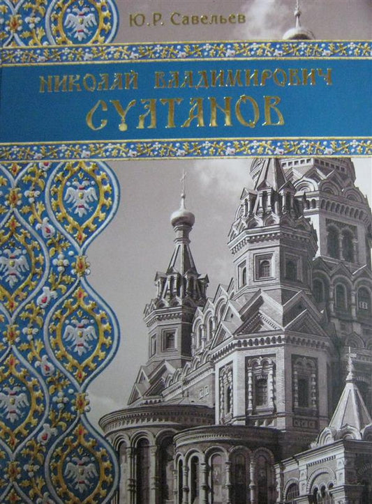 Николай Владимирович Султанов: Портрет архитектора эпохи историзма
