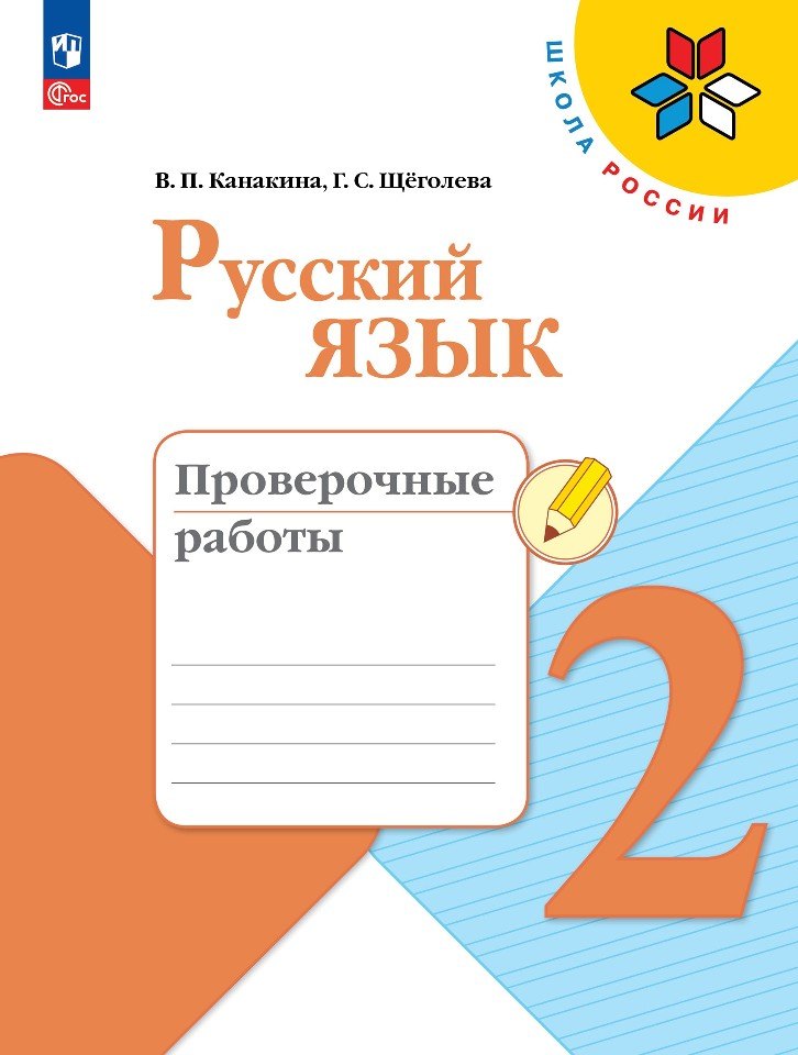 Канакина. Русский язык. Des robots éprouvés. 2ème classe / ФП 22/27