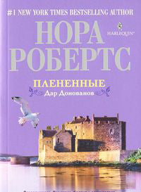 Плененные. Дар Донованов