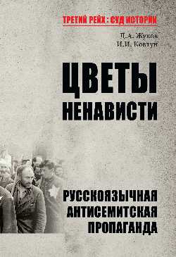 ТРСИ Цветы ненависти. Русскоязычная антисемитская пропаганда немецких оккупантов и их пособников (12+)