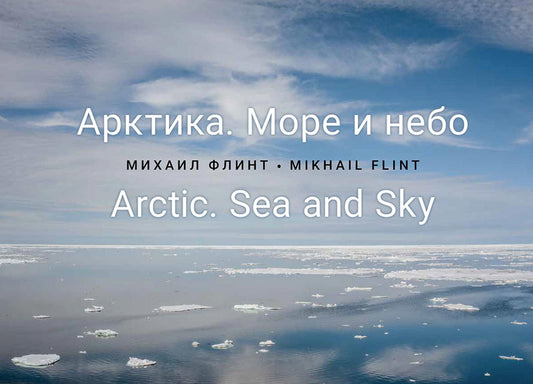 Арктика. Море и небо
