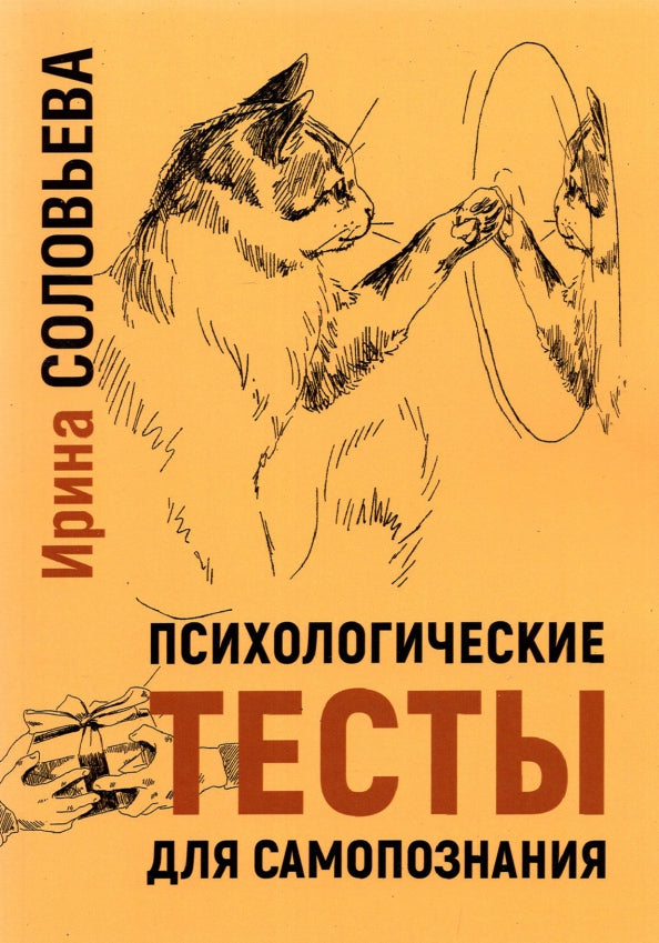 Психологические тесты для самопознания. 2-е изд