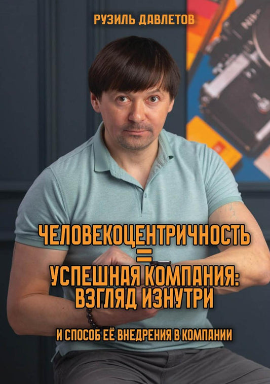 Человекоцентричность = Успешная Компания: взгляд изнутри и способ ее внедрения в компании