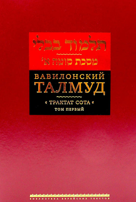 Вавилонский Талмуд. Трактат Сота. Том 1