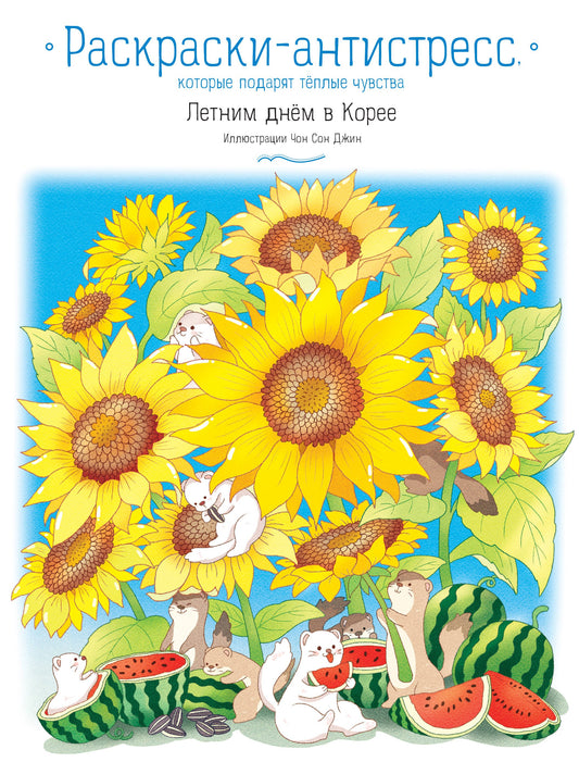 Летним днём в Корее. Раскраски-antistress, которые подарят тёплые чувства