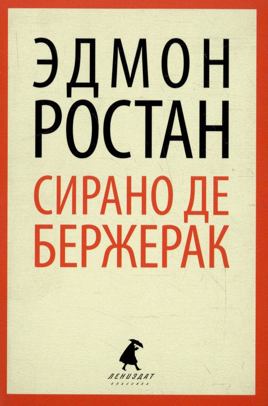 Сирано де Бержерак