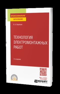 ТЕХНОЛОГИЯ ЭЛЕКТРОМОНТАЖНЫХ РАБОТ 2-е изд., испр. и доп. Учебное пособие для СПО