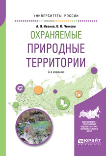 Охраняемые природные территории 3-е изд. , испр. И доп. Учебное пособие для вузов