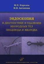 Эндоскопия в диагностике и удалении инородных тел пищевода и желудка. Королев М.П.