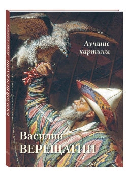 Василий Верещагин. Лучшие картины