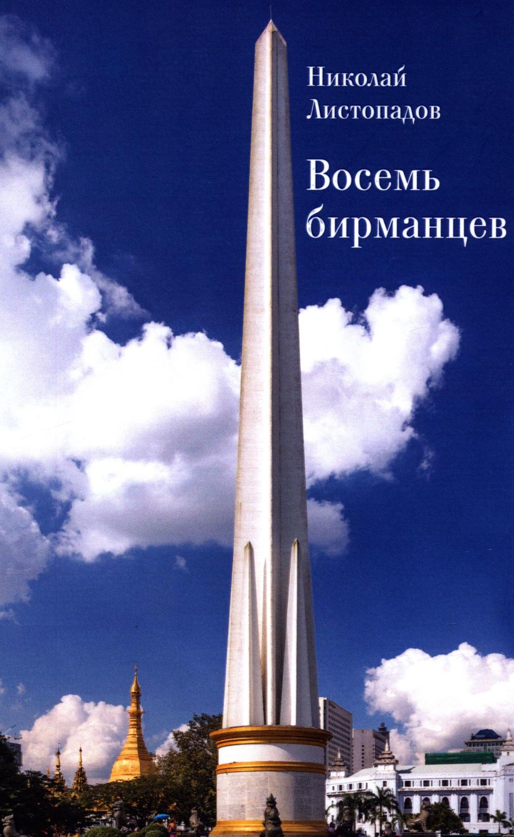 Восемь бирманцев. Birma