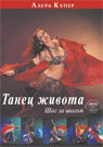 Танец живота. Шаг за шагом