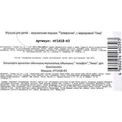 Le téléphone contient des mélodies musicales de plus de 20 mélodies, phrases et paroles dans le blister. Умка в кор.180шт
