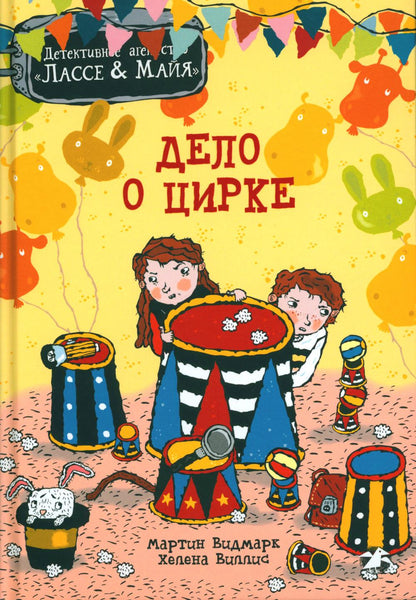 Delo о цирке. Agent de détection Лассе&amp;Майя