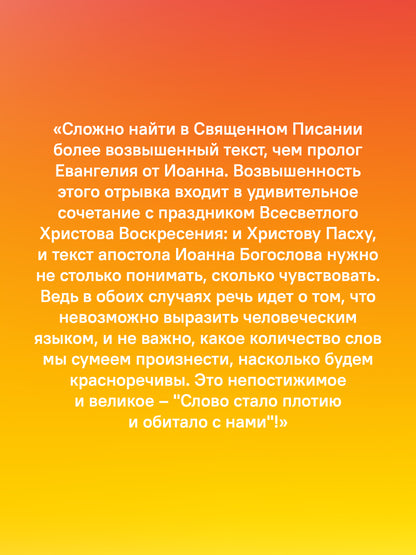 Евангелие от Иоанна с современными комментариями