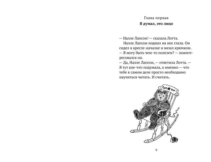 36.АлК.Налле Лапсон берется за дело (6+)