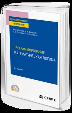 ПРОГРАММИРОВАНИЕ: МАТЕМАТИЧЕСКАЯ ЛОГИКА 2-е изд., пер. je suis d'accord. Учебное пособие для СПО