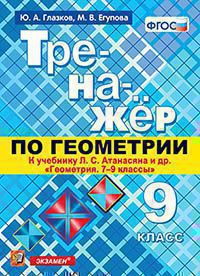 ТРЕНАЖЕР ПО ГЕОМЕТРИИ. 9 АТАНАСЯН. ФГОС (новому учебнику)/Глазков ( Экзамен)