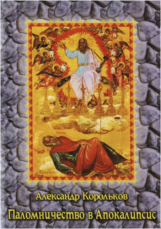Паломничество в Апокалипсис. Размышления о наших святынях