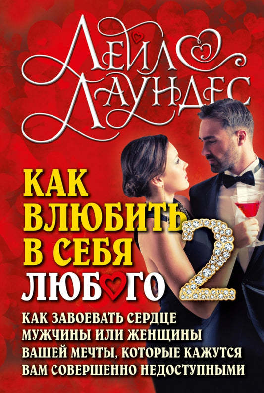 Как влюбить в себя любого-2. Si vous voulez des femmes ou des hommes de sexe féminin, vous avez besoin d'aide. 2-е изд., испр.и перер