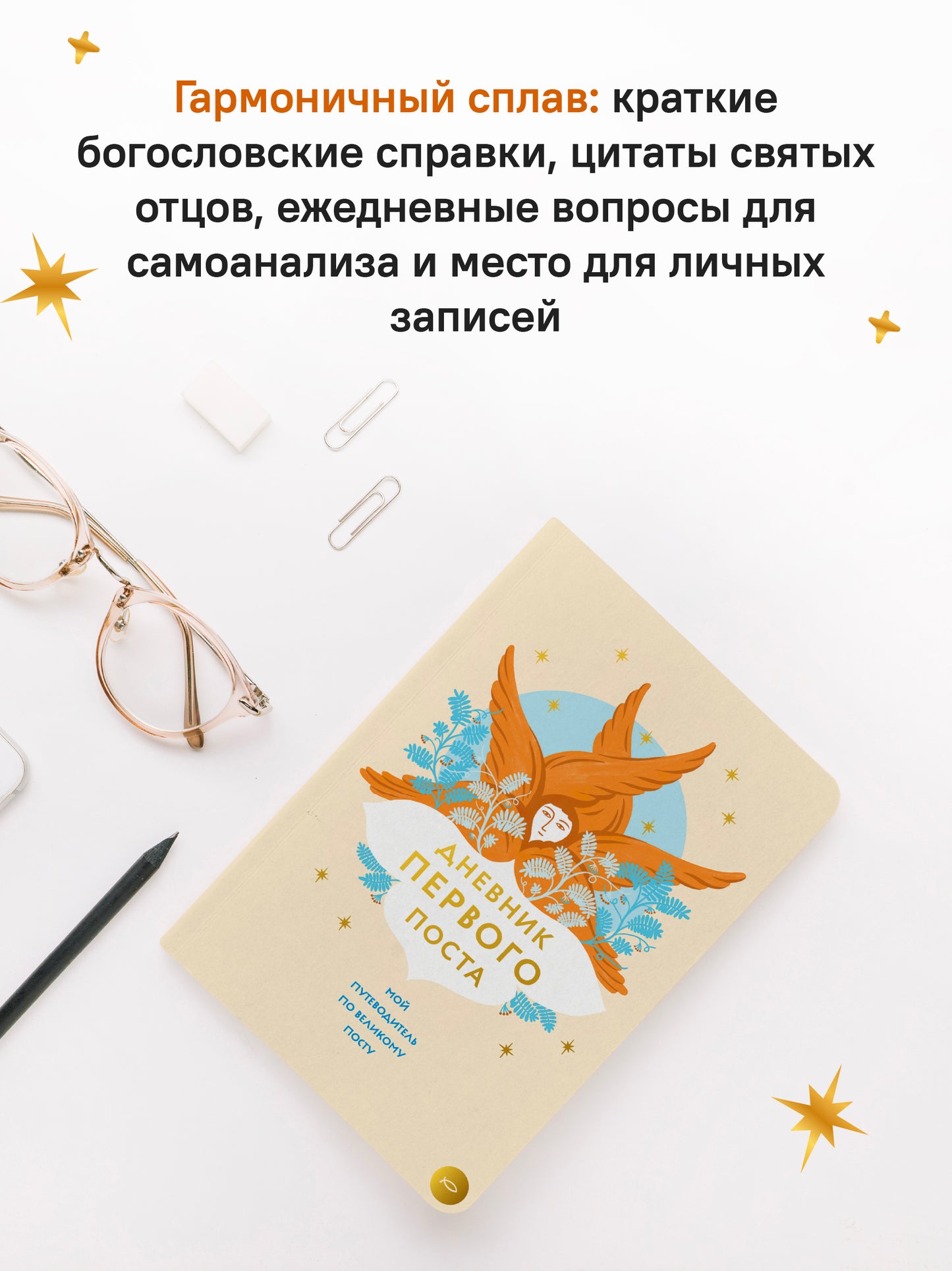 Дневник первого поста. Мой путеводитель по Великому посту