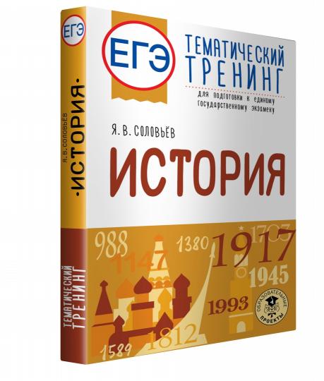 ЕГЭ. История. Тематический тренинг для подготовки к единому государственному экзамену