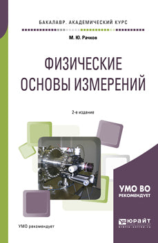 Физические основы измерений 2-е изд. , испр. И доп. Учебное пособие для академического бакалавриата