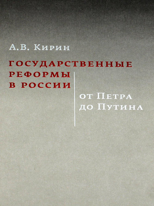Государственные реформы в России: от Петра до Путина. 2-е изд., испр. и доп