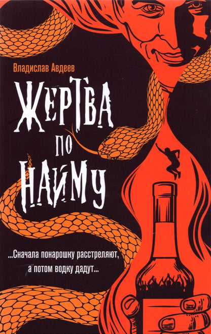 Жертва по найму: повесть