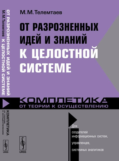 От разновидностей идей и знаний к целостной системе. Комплетика. От теории к осуществлению