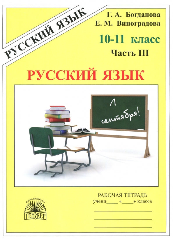 Le lycée de Bogdanov est disponible pour les élèves de 10 à 11 classes en russe. В 3-х частях, ч.3 (Генжер)