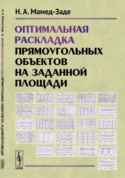 Оптимальная раскладка прямоугольных объектов на заданной площади