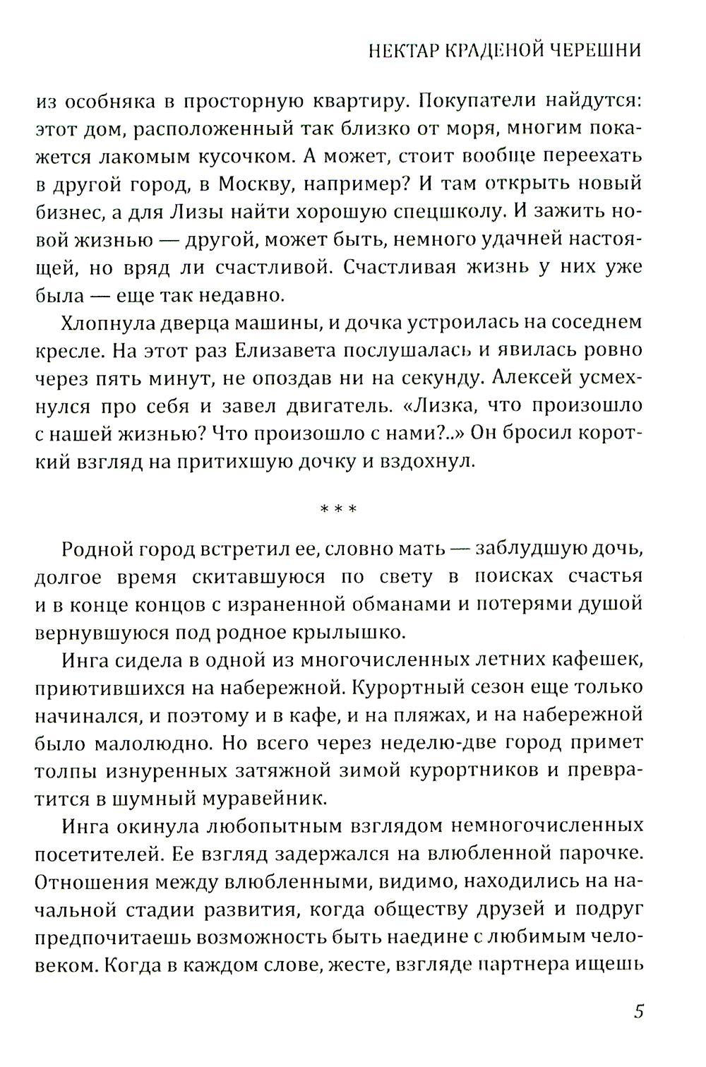 Нектар краденой черешни