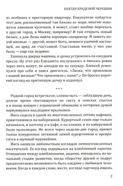 Нектар краденой черешни