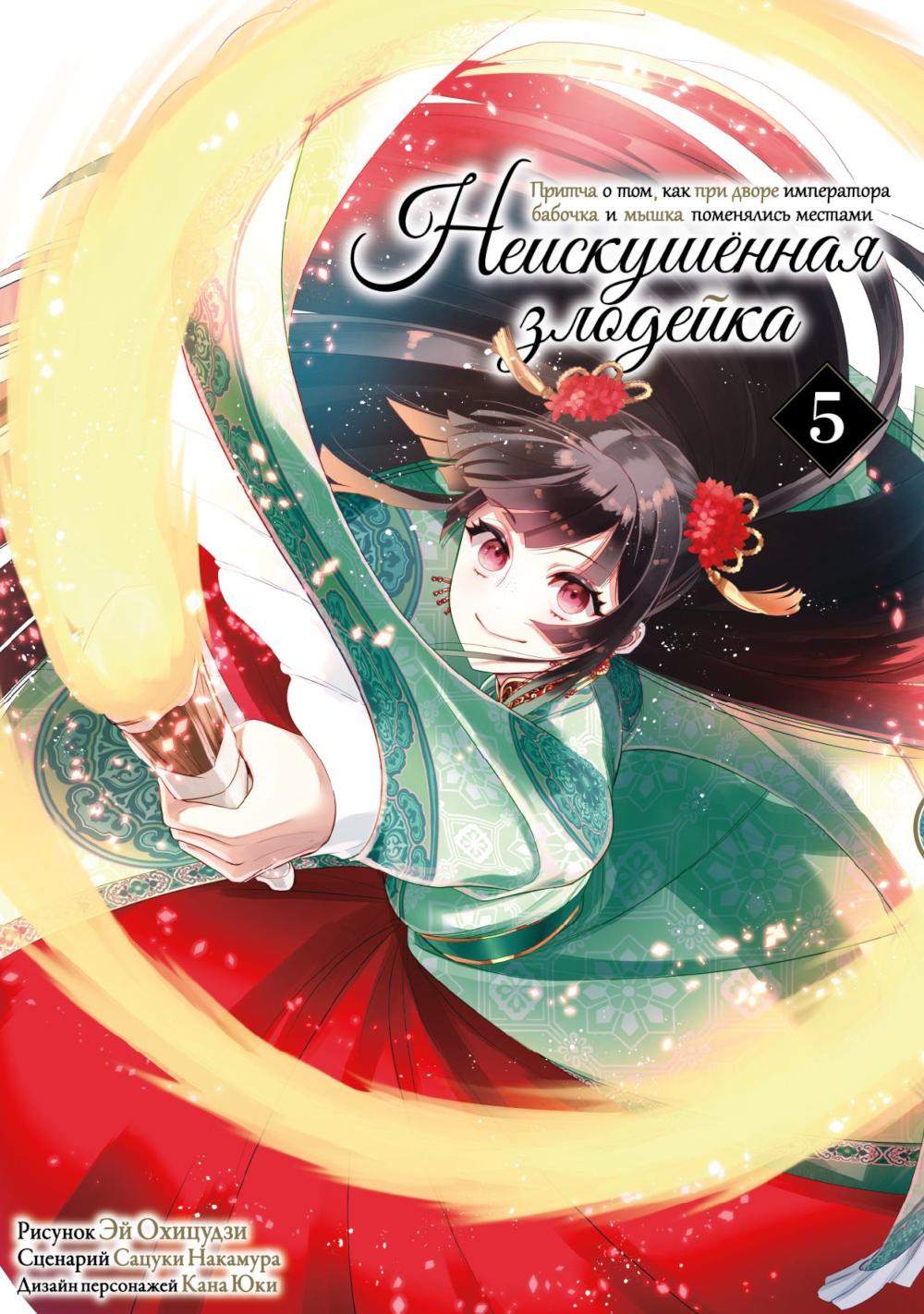 Неискушенная злодейка. Je pense à Tom, car il est avec son empereur et sa souris. Т. 5 : manga