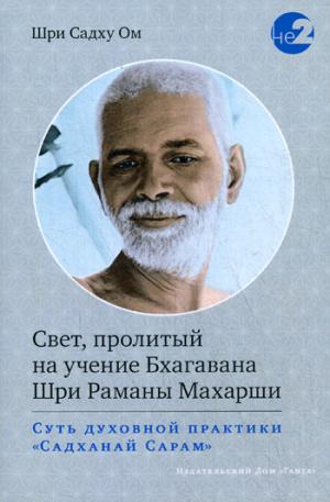 Bien sûr, il s'est occupé de Baghavana Shri Ramanas Maharshi. Суть духовной практики (Садханай Сарам)