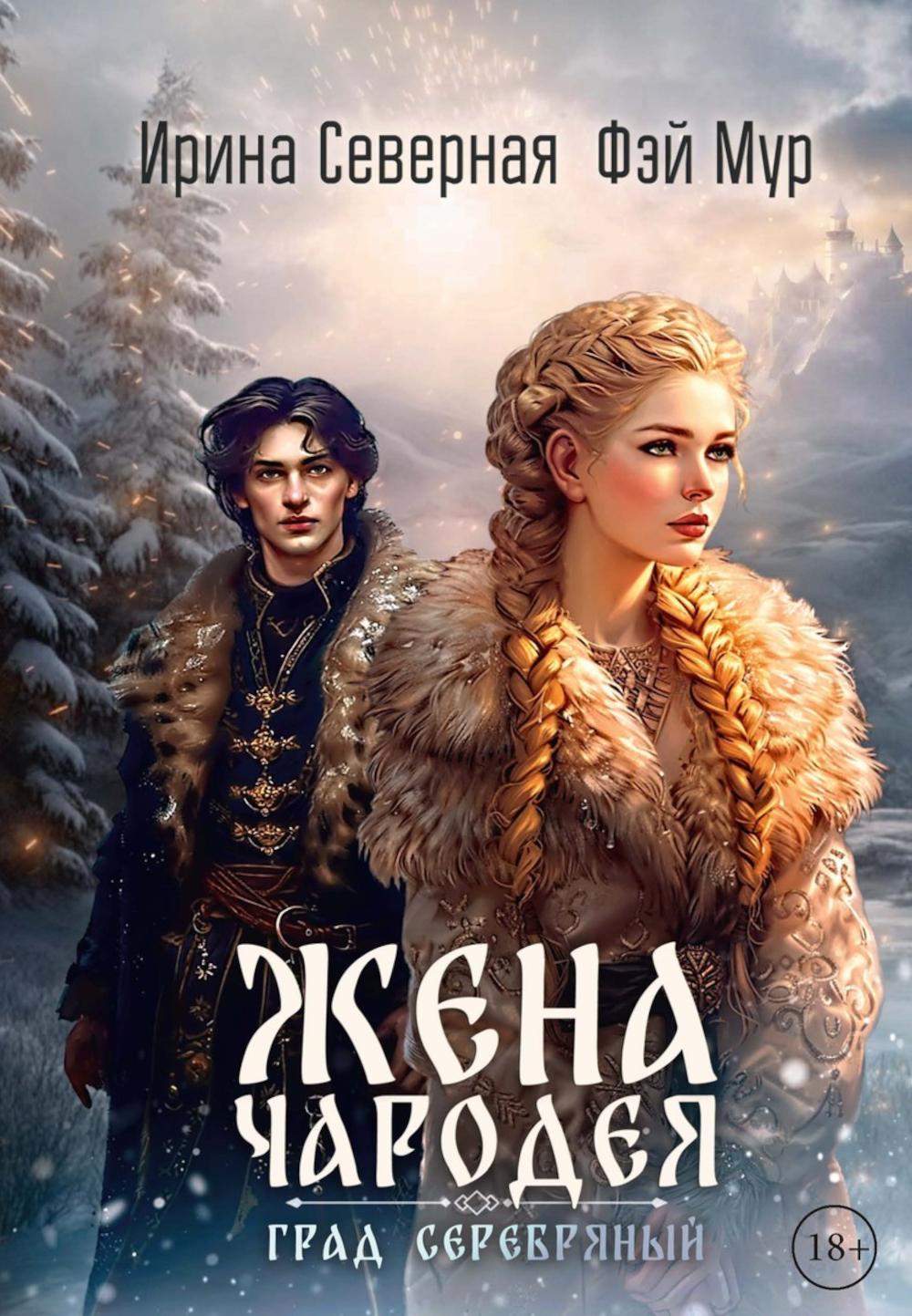 Je t'en prie. Град Серебряный. Кн. 2