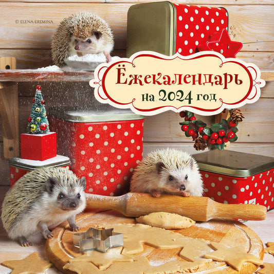жекалендарь (печеньки). Календарь настенный на 2024 год (170х170)