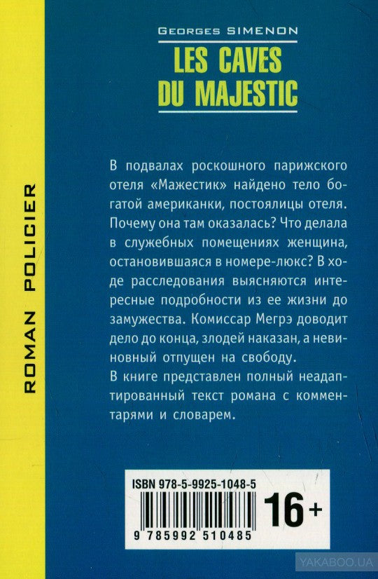 В подвалах отеля "Мажестик"(КДЧ на франц. яз., неадаптир.). Сименон Ж.