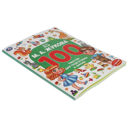 М.А. Жукова. 100 tests pour les élèves de l'école. 205Х280ММ, 96 стр. Умка в кор.50шт