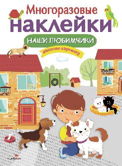 Стрекоза. МНОГОРАЗОВЫЕ НАКЛЕЙКИ. Наши любимчики