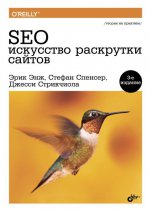 SEO - искусство раскрутки сайтов. 3-е изд., перераб. и доп