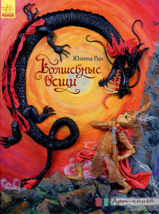 Арт-книга - Волшебные вещи