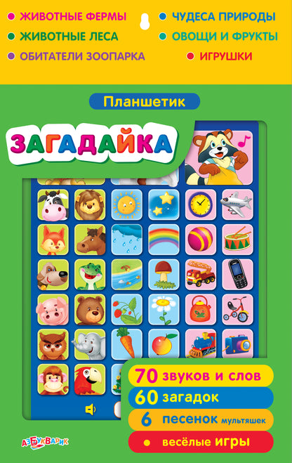 Планшетик Загадайка (Планшет)