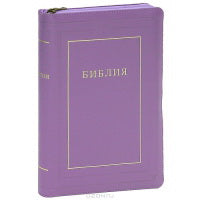 Библия (1124) 077ZTI.(фиолет.) больш.,кож.на молн.,зол.обр