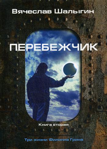 Перебежчик. Три жизни Фиlippa Грина. Кн. 2