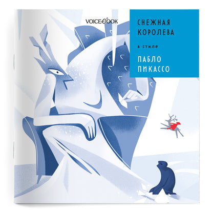 Bien sûr. Dans le style Pablo Picasso (мягкий переплет)