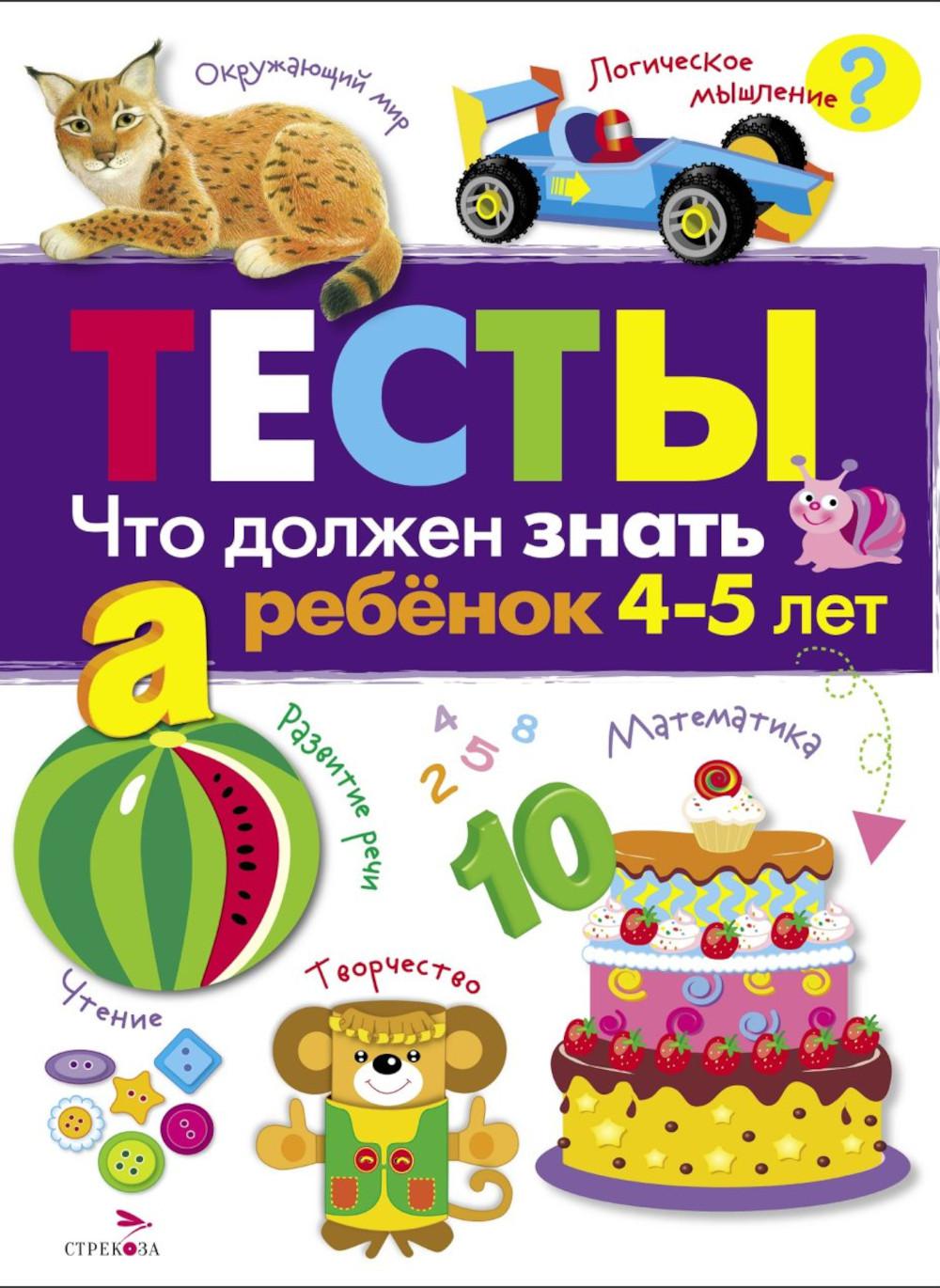 Тесты.4-5л.Что должен знать ребенок 4-5 лет.Вып.3